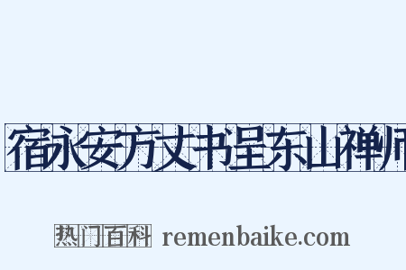 宿永安方丈书呈东山禅师是什么意思的图片
